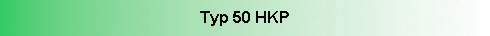 Typ 50 HKP